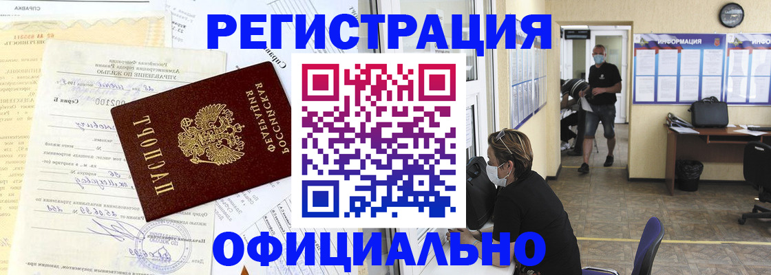 прописка для работы в Лакинске